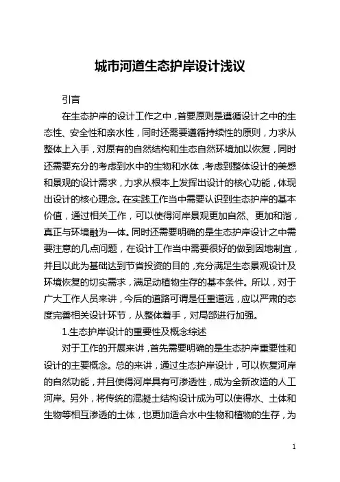 城市河道生态护岸设计浅议(全文)