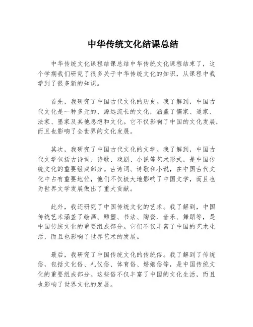 中华传统文化结课总结