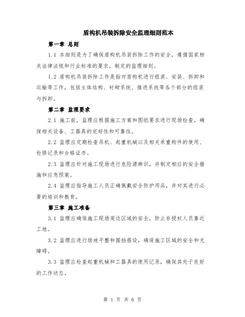 盾构机吊装拆除安全监理细则范本（2篇）