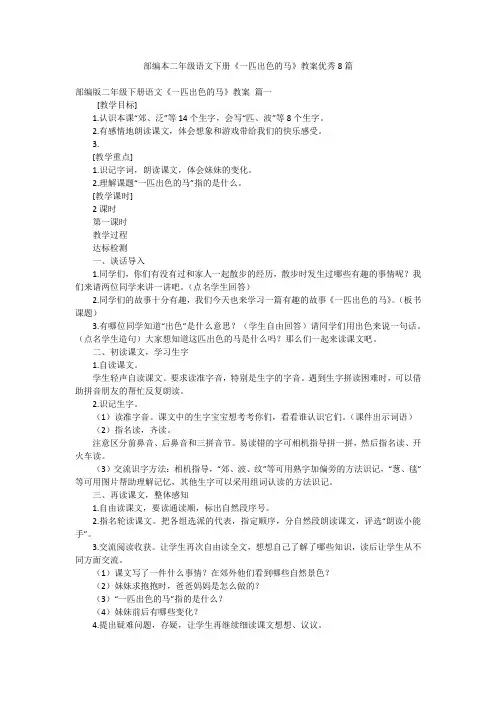 部编本二年级语文下册《一匹出色的马》教案优秀8篇