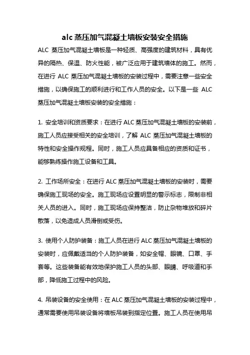 alc蒸压加气混凝土墙板安装安全措施