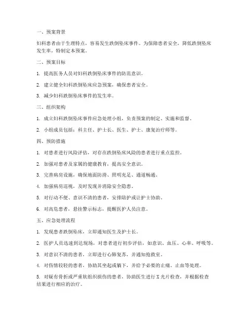 妇科跌倒坠床应急预案