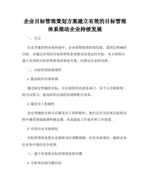 企业目标管理策划方案建立有效的目标管理体系推动企业持续发展