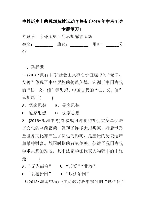 中外历史上的思想解放运动含答案(2019年中考历史专题复习)