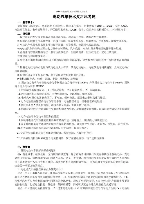 电动汽车技术总复习思考题