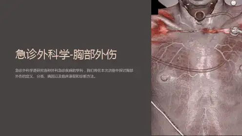 急诊外科学-胸部外伤