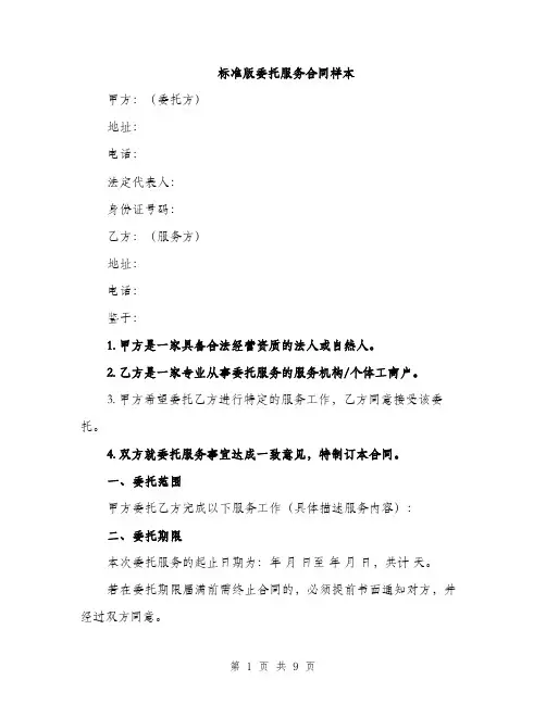 标准版委托服务合同样本（3篇）
