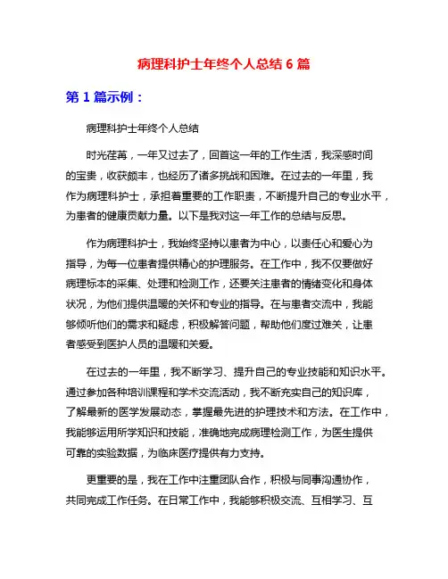 病理科护士年终个人总结6篇