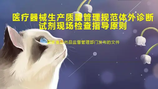 医疗器械生产质量管理规范体外诊断试剂现场检查指导原则