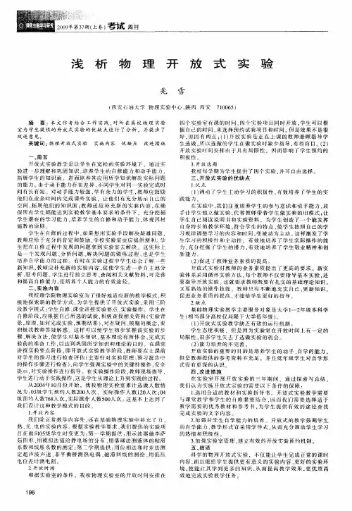 浅析物理开放式实验