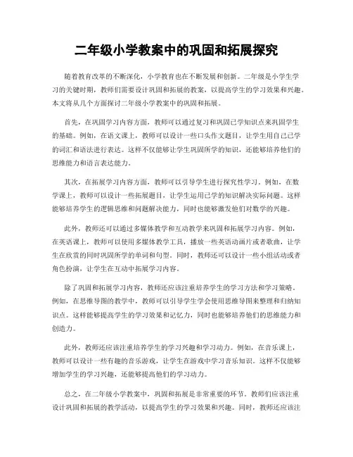二年级小学教案中的巩固和拓展探究