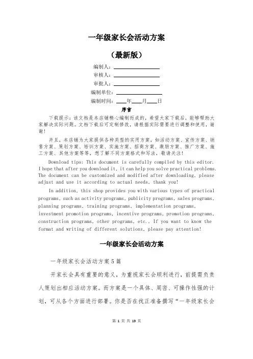 一年级家长会活动方案