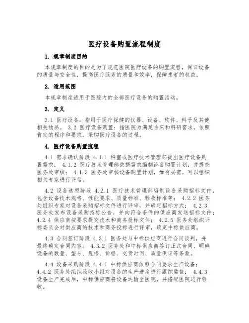 医疗设备购置流程制度