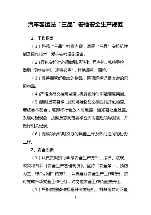 汽车客运站“三品”安检安全生产规范