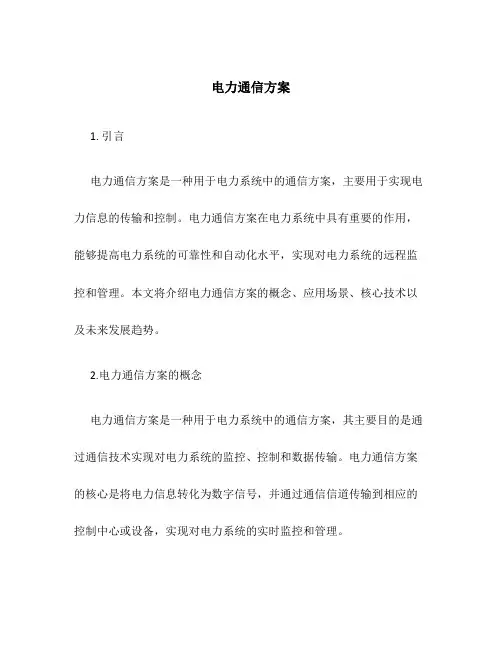 电力通信方案
