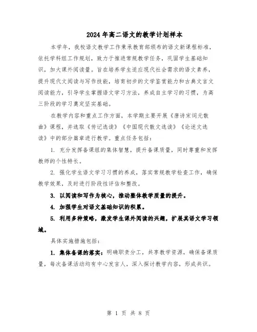 2024年高二语文的教学计划样本(4篇)