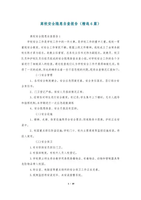 高校安全隐患自查报告(精选6篇)