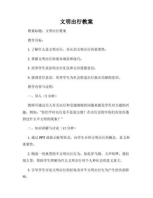 文明出行教案