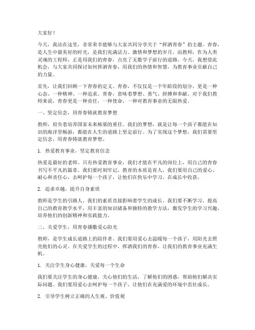 挥洒青春教师演讲稿