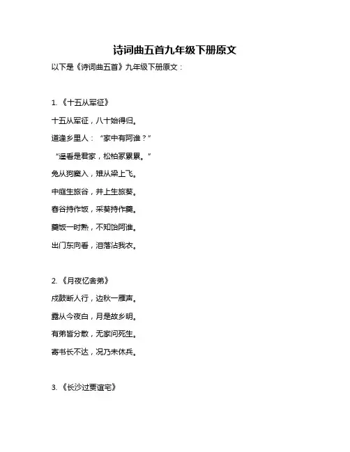 诗词曲五首九年级下册原文