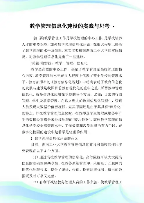 教学管理信息化建设的实践与思考.doc