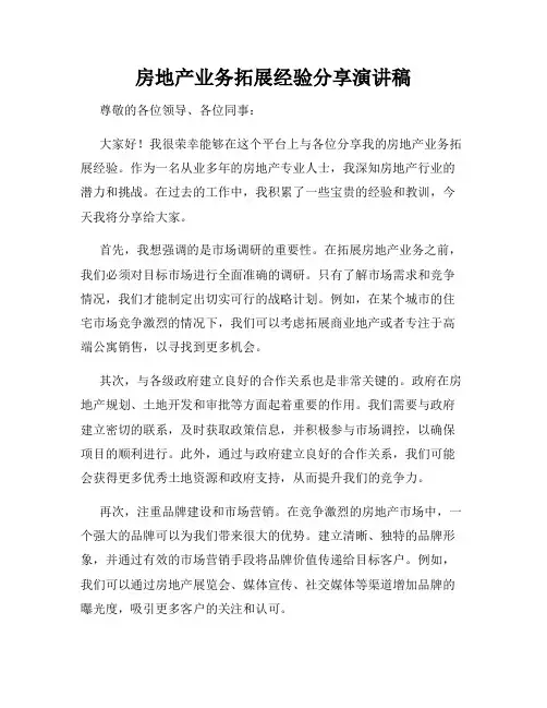 房地产业务拓展经验分享演讲稿