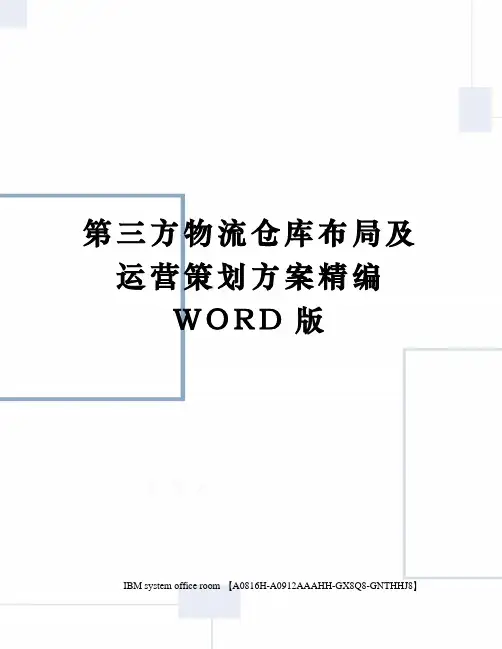第三方物流仓库布局及运营策划方案精编WORD版