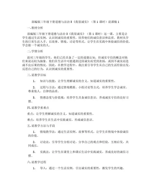 部编版三年级下册道德与法治3《我很诚实》(第1课时)说课稿1
