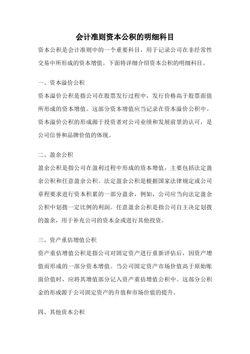 会计准则资本公积的明细科目