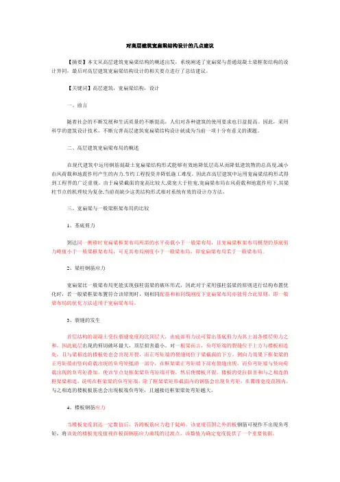 对高层建筑宽扁梁结构设计的几点建议