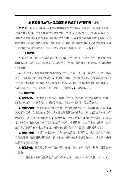 后腹腔镜肾盂输尿管连接部狭窄成形术护理常规(UPJO)