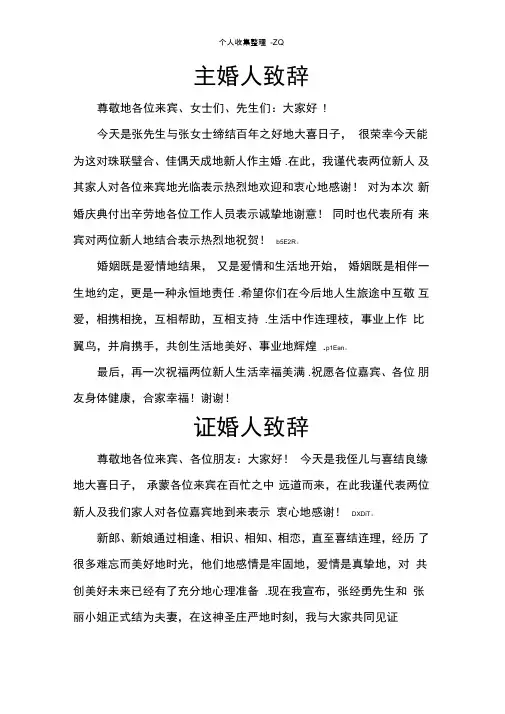 主婚人及证婚人致辞
