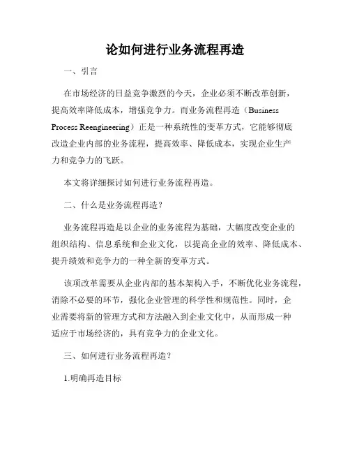 论如何进行业务流程再造