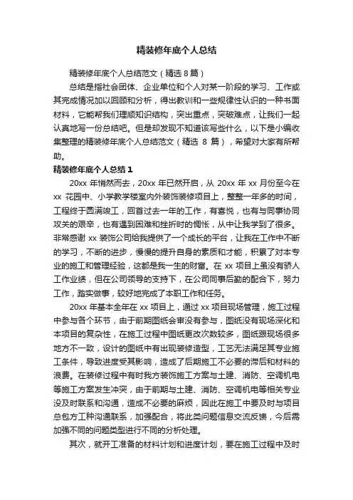 精装修年底个人总结范文（精选8篇）