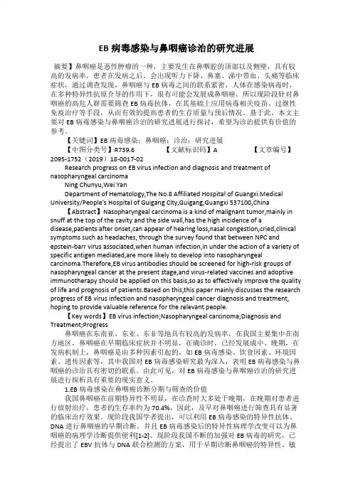 EB病毒感染与鼻咽癌诊治的研究进展