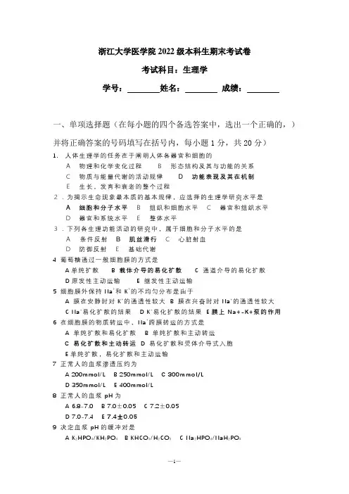 浙江大学医学院2022级本科生期末考试卷：生理学