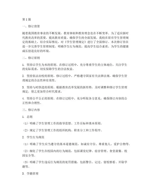 学生管理规定修订说明(3篇)