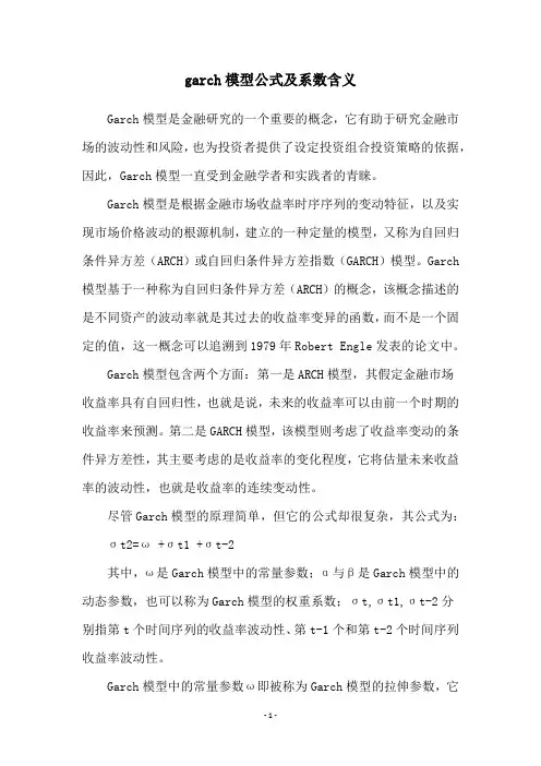 garch模型公式及系数含义