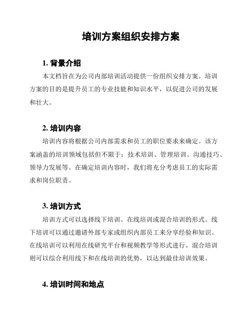 培训方案组织安排方案