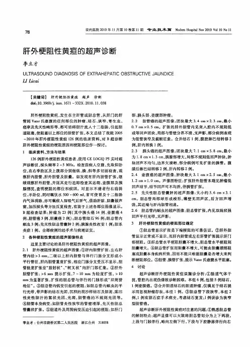 肝外梗阻性黄疸的超声诊断