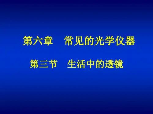 生活中的透镜精品PPT课件
