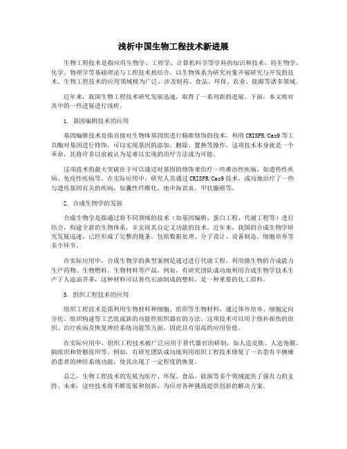 浅析中国生物工程技术新进展