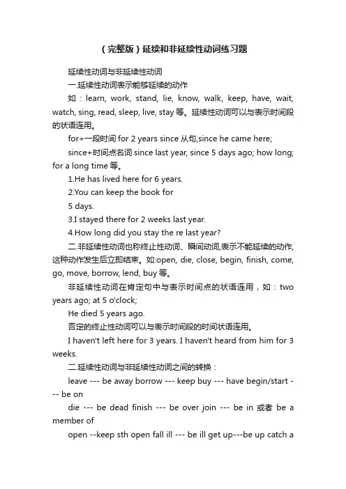 （完整版）延续和非延续性动词练习题