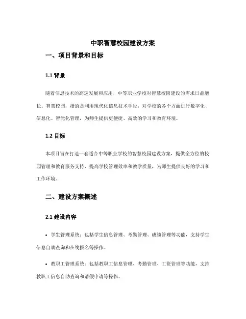 中职智慧校园建设方案