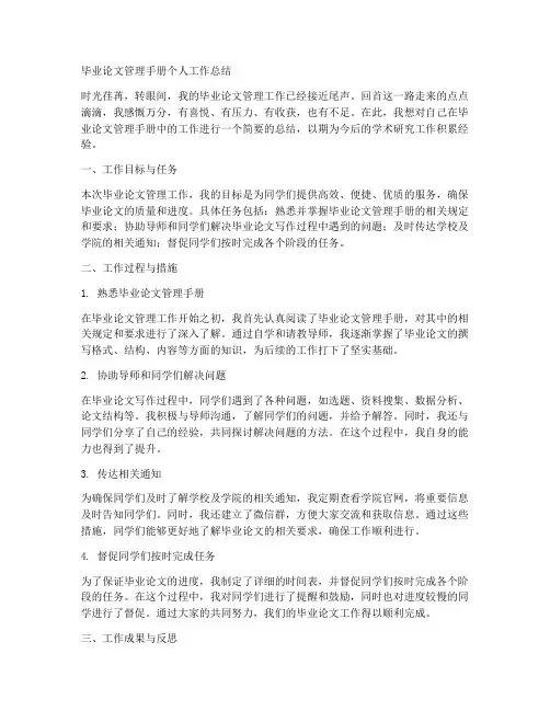 毕业论文管理手册个人工作总结