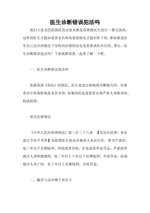 医生诊断错误犯法吗