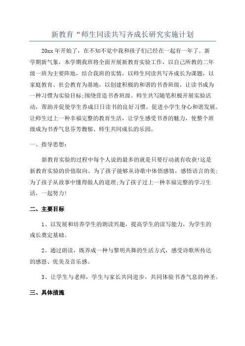 新教育“师生同读共写齐成长研究实施计划
