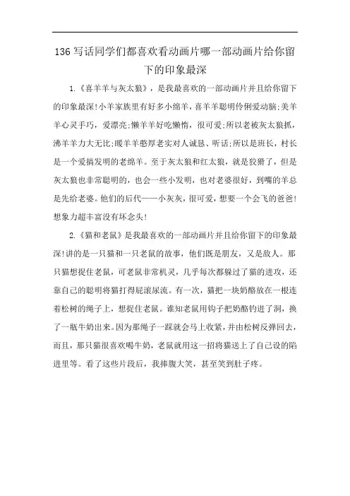 136写话同学们都喜欢看动画片哪一部动画片给你留下的印象最深