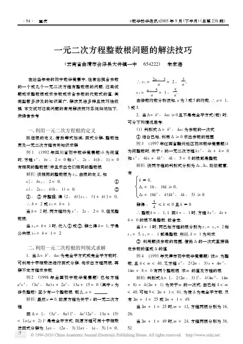 一元二次方程整数根问题的解法技巧