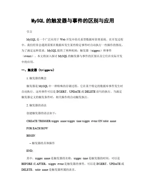 MySQL的触发器与事件的区别与应用